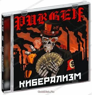 Пурген собирай