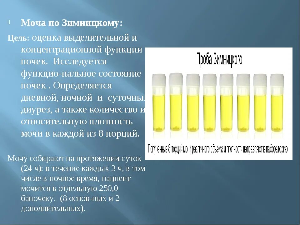 Анализ мочи по Зимницкому цель. Проба мочи по Зимницкому методика исследования. Анализ мочи по Зимницкому цель исследования. Сбор мочи по Зимницкому цель показания. Методика анализа мочи