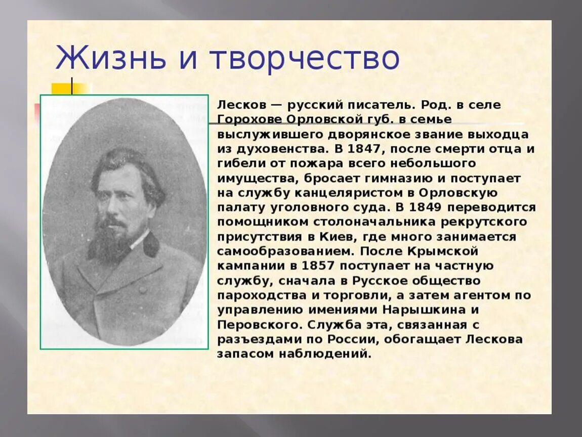 Изображение духовного пути в произведениях лескова. Н С Лесков краткая биография. Очерк жизни и творчества Лескова. Лесков биография и творчество. Лесков кратко.