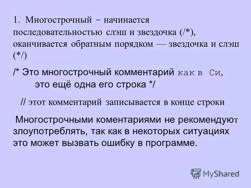 комментарии в c++. многострочный комментарий. комментарии (однострочные, многострочные). многострочный и однострочный комментарий. многострочный комментарий.