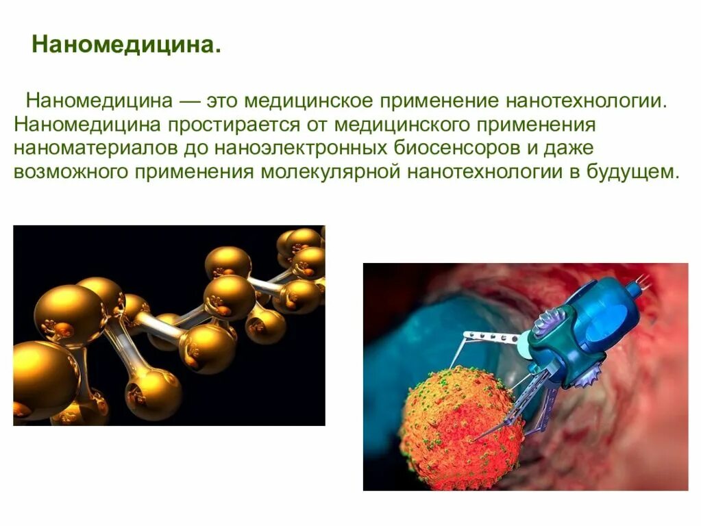 Нанотехнологии в биотехнологии. Нанотехнологии и наноматериалы. Нанотехнологии в медицине. Наночастицы в медицине. Нанотехнологии это простыми