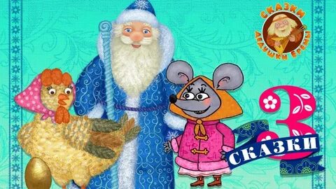Включи сказки деда