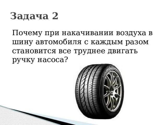 Почему при накачивании воздуха в шину автомобиля