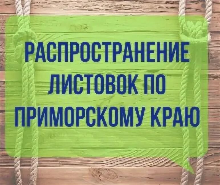 Распространить листовки. Распространить листовки