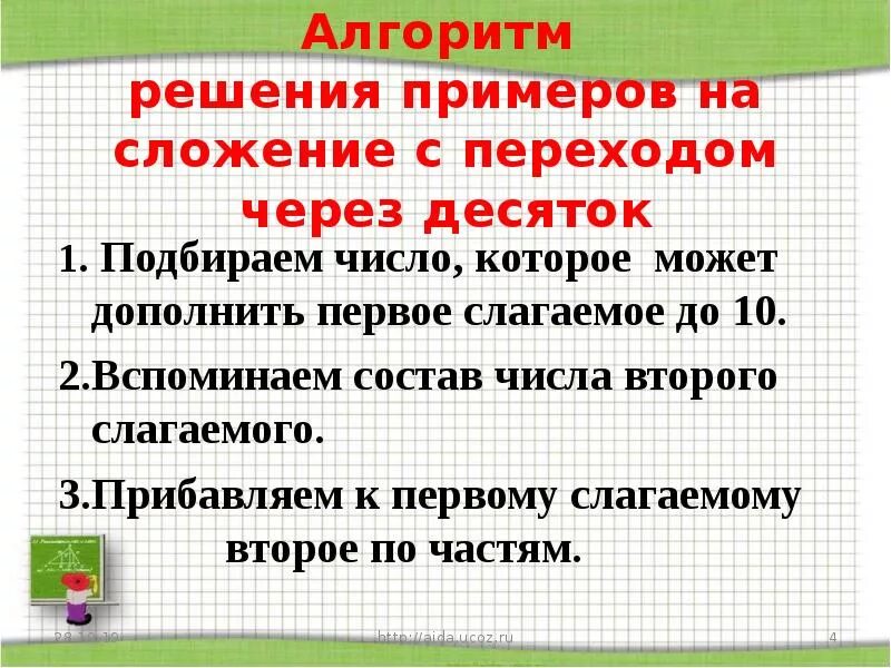 Однозначных чисел с переходом через десяток. Алгоритм сложения и вычитания с переходом через десяток. Алгоритм вычитания с переходом через десяток 1 класс. Алгоритм вычитания чисел с переходом через десяток 1 класс. Сложение и вычитание с переходом через десяток правило.