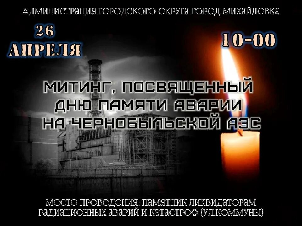 26 апреля день чернобыльской. День памяти Чернобыльской катастрофы. Международный день памяти о Чернобыльской катастрофе. День памяти на ЧАЭС 2021. Михайловка ликвидаторам радиационных аварий и катастроф.