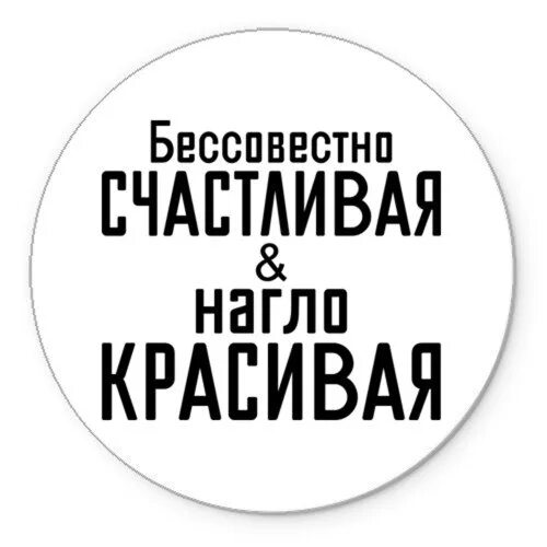 Текст песни бессовестно счастливая. Бессовестно красивая. Бессовестно красивая бессовестно счастливая текст. Бессовестно красивая текст. Бессовестно красивая песня.