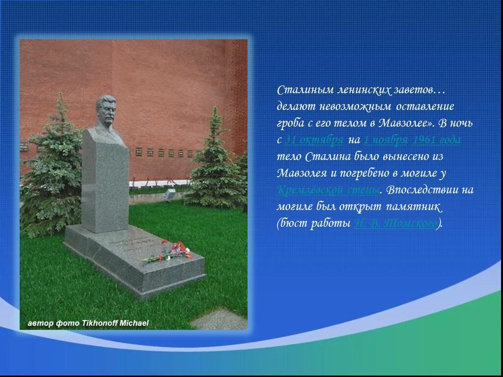Сталин иосиф виссарионович захоронен. Надпись на могиле сталина. надпись на могиле иосифа сталина. сталин иосиф виссарионович тело. где захоронен сталин иосиф виссарионович.