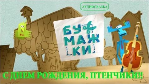 Бумажки перебирали