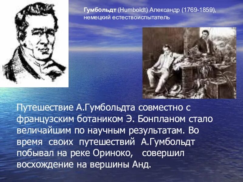 Гумбольдт географические открытия. Путешествие Гумбольдта. Гумбольдт открытия в географии. Эме Бонплан исследование Южной Америки.