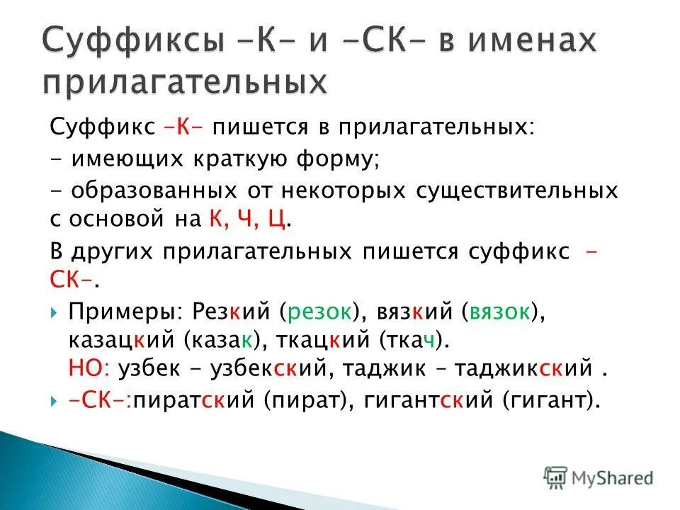 Краткая форма прилагательного с суффиксом к