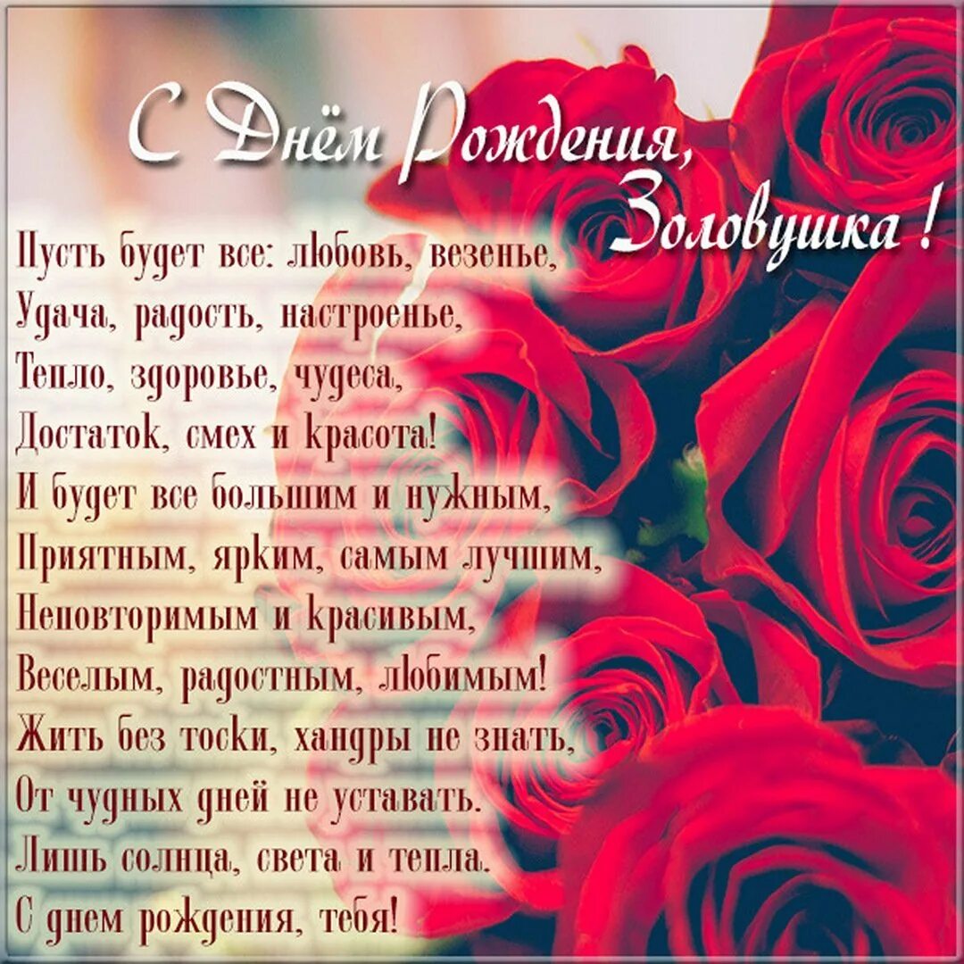 Поздравление с днём рождения залоки. Поздравление золовке с юбилеем. Поздравление с днём рождения залоки. Поздравления с днём золовке. Стихи золовке на день рождения.