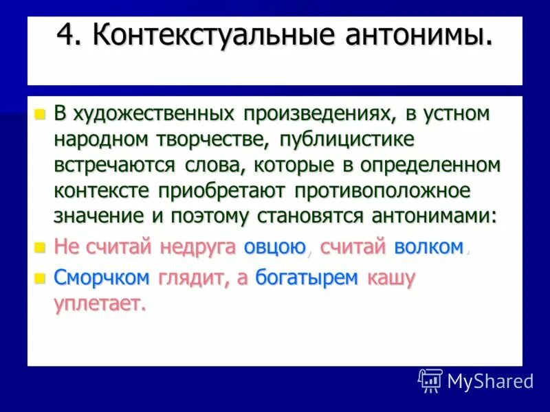 Слова приобретшие новое значение. Контекстуальные антонимы. Контекстные антонимы примеры. Контекстные синонимы и антонимы. Констексвенные антонимы.