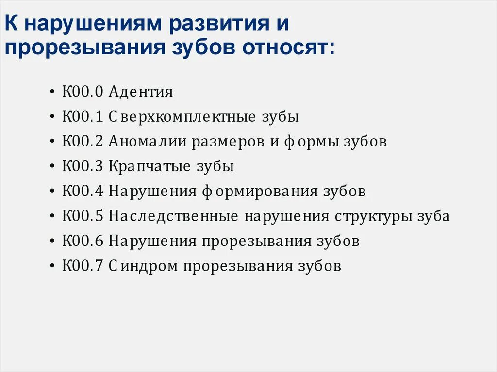 Мкб 10 прорезывание