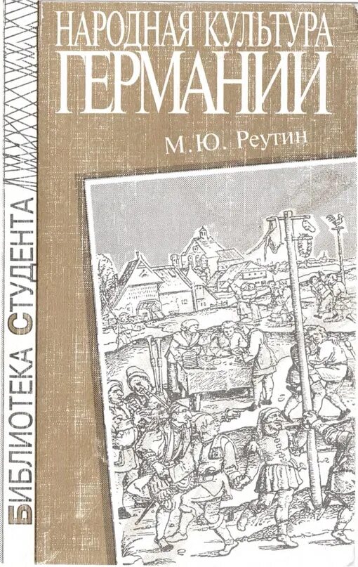 Немецкая культура книги. Немецкая культура книги. Золото рейна книга. Немецкий язык мгимо. Перекрёсток культу́р.