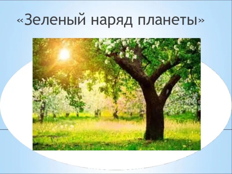 Зеленый наряд земли. Шар на земле зеленой. Девушка весна в платье из цветов. Экологический фон. Девушка в платье весна.