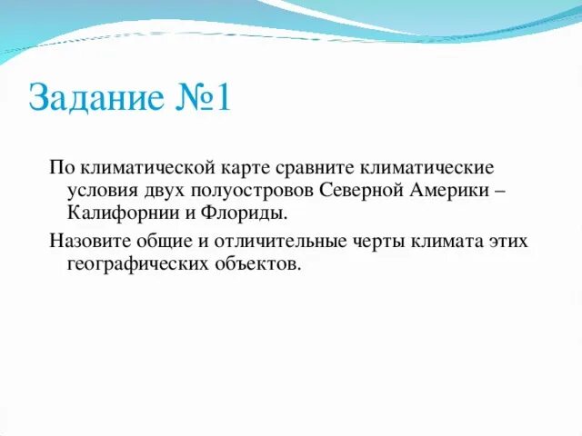 "Сравнение климата двух полуостровов Северной Америки". Сравните климатические условия полуостровов Калифорния и Флорида. Отличительные черты климата в Северной Америке. Сравните климат двух полуостровов Калифорния и Флорида. Различия климата калифорнии и флориды