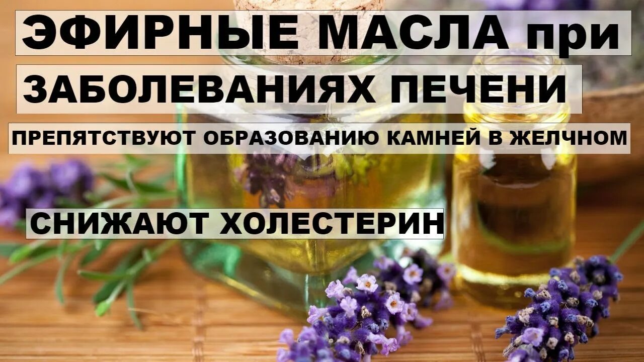 Эфирные масла снижающие давление. Эфирное масло при заболевании печени. эфирные масла для печени. эфирное масло снижающие холестерин. эфирное масло при болезнях печени.