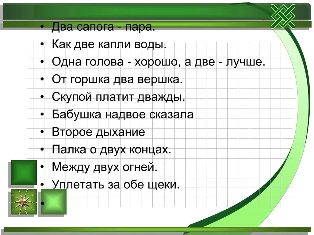 Kak 2. Одна голова хорошо а два сапога пара. Два сапога пара это пословица или поговорка. Поговорка как две капли воды. Скупой платит дважды поговорка или пословица.