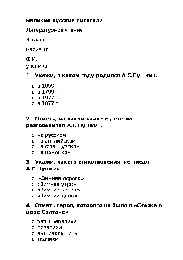 Проверочные по чтению 3 класс перспектива. Тест по литературному чтению 3 класс Великие русские Писатели школа. Литературное чтение 3 класс тесты школа России. Тест по литературному чтению 3 класс для учителей с ответами. Литературное чтение 3 класс проверочные работы школа России ответы.