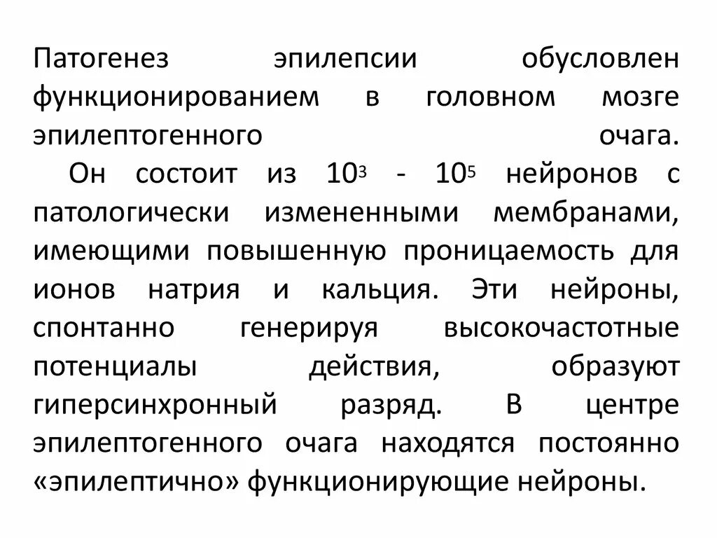 Категория эпилепсия. Патогенез эпилептического припадка. Патогенез эпилепсии неврология. Камфорная эпилепсия патогенез. Механизм развития эпилепсии.