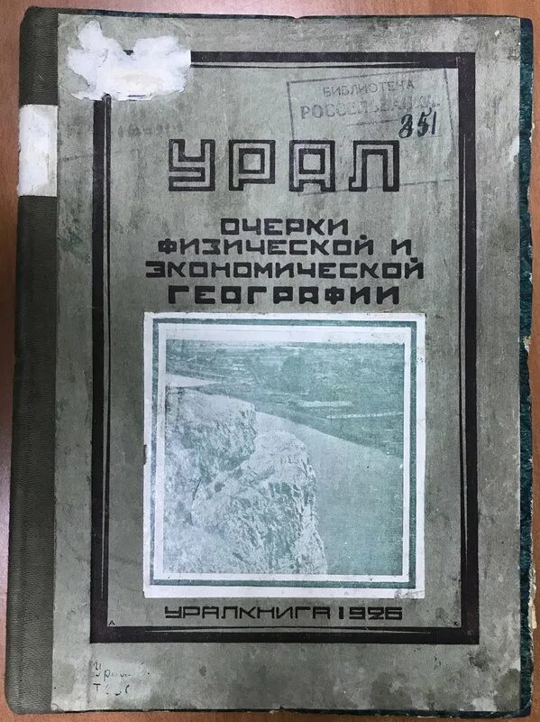 Уральские были бажов. Старинная книга. Предгорье урала. Уральские очерки. Книга бажова уральские были.