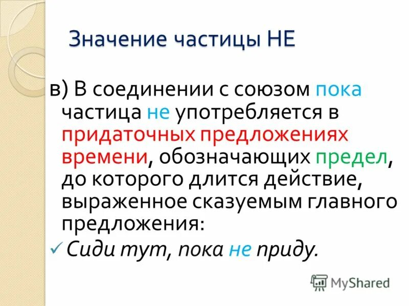 Как обозначить частицу в предложении. Пока Союз. Значение частицы то. Частица пока. Что обозначает частица.