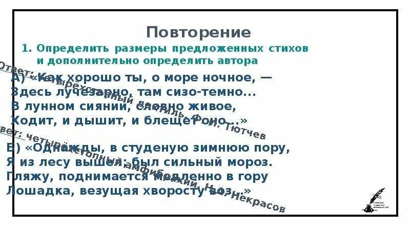 ЧЕТЫРЁХСЛОЖНЫЙ размер стиха. Стихотворные Размеры четырехсложные. Высота стих. Повтор размера стиха.