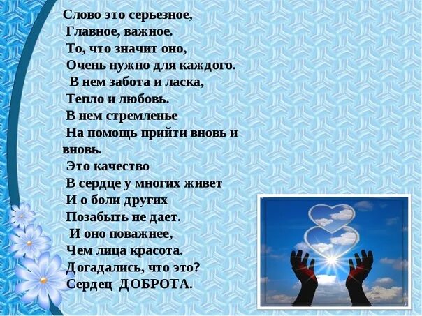 Песня только добротой сердец текст. Стихи о добре. Сердец доброта стих. Стихи о доброте для детей. Доброе сердце стих.