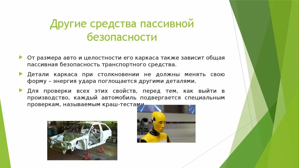 Системы пассивной безопасности автомобиля. Активная и пассивная безопасность транспортных средств. Активная безопасность автомобиля. Пассивная безопасность автомобиля примеры.