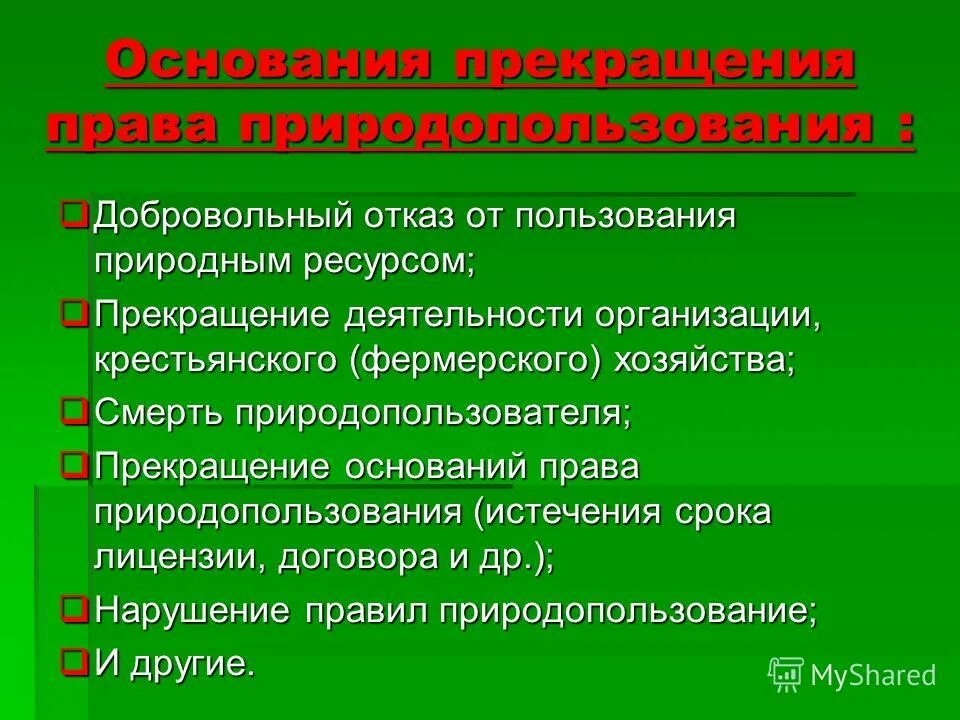 Право собственности природопользования