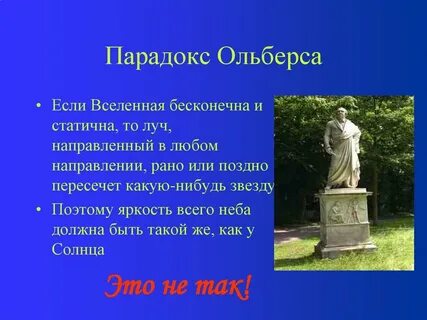 Парадокс бесконечной вселенной