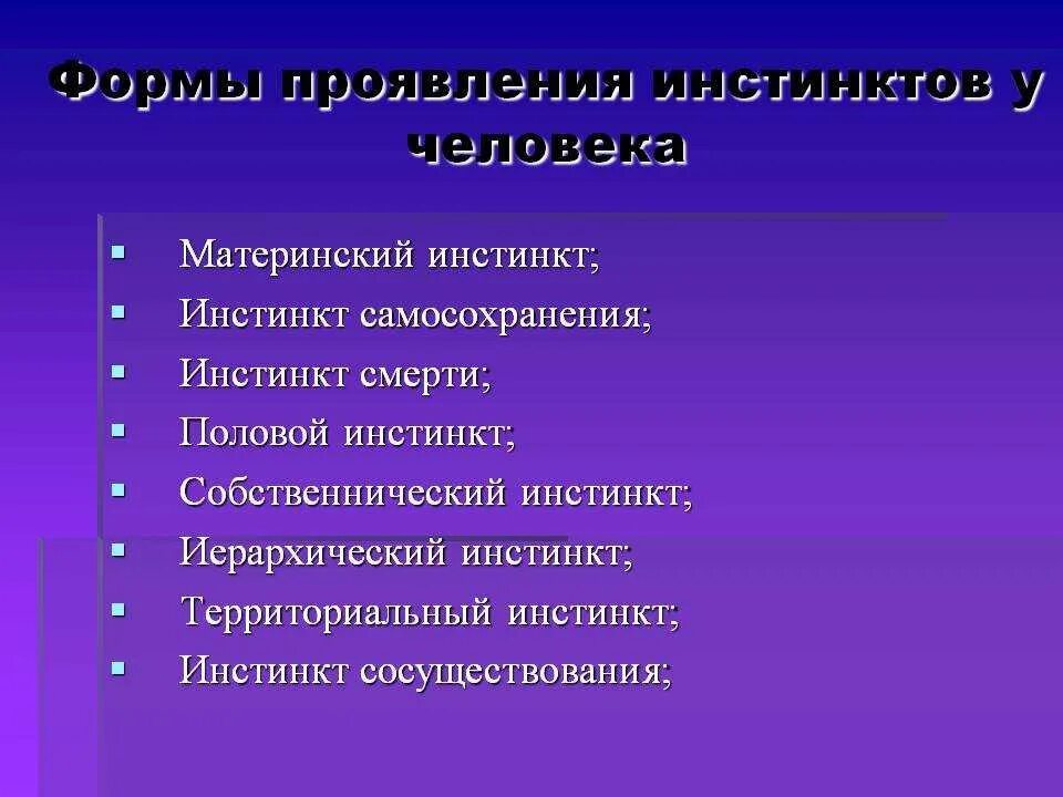 Особенности инстинкта. Инстинкты человека. Инстинкты человека список. Примеры инстинктов. Базовые инстинкты человека.