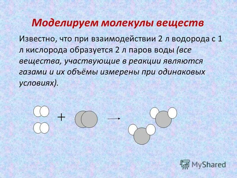 При взаимодействии водорода с кислородом образуется вода. При взаимодействии молекулы вещества.... между атомами водорода и кислорода образуется:. молекулярные вещества являются газами. известные вещества.