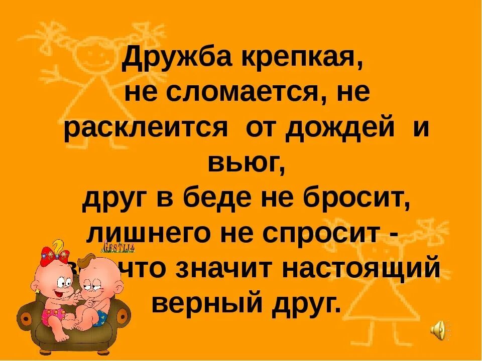 Верный друг не бросит. Дружба крепкая немломается. Дружба крепкая не сломается не расклеится. Дружба крепкая не сломается не расклеится от дождей и вьюг. «Дружба крепкая не сломается» Михаила Пляцковского..