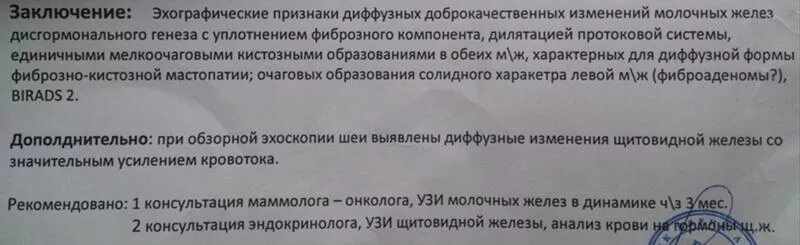 Признаки фиброзных изменений молочных. УЗИ молочных желез фиброзно-кистозная мастопатия заключение. Кистозная мастопатия молочной железы УЗИ протокол. Протокол УЗИ молочных желез кистозная мастопатия. УЗИ молочных желез заключение.