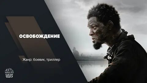 Освобождение 2022 в хорошем