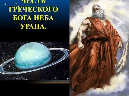 Уран какое имя бога