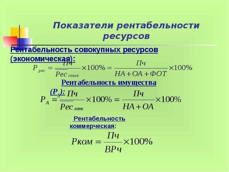 Эффективность использования ресурсов рентабельность. Рентабельность ресурсов. Рентабельность ресурсная. Рентабельность ресурсная формула. Рентабельность деятельности формула.