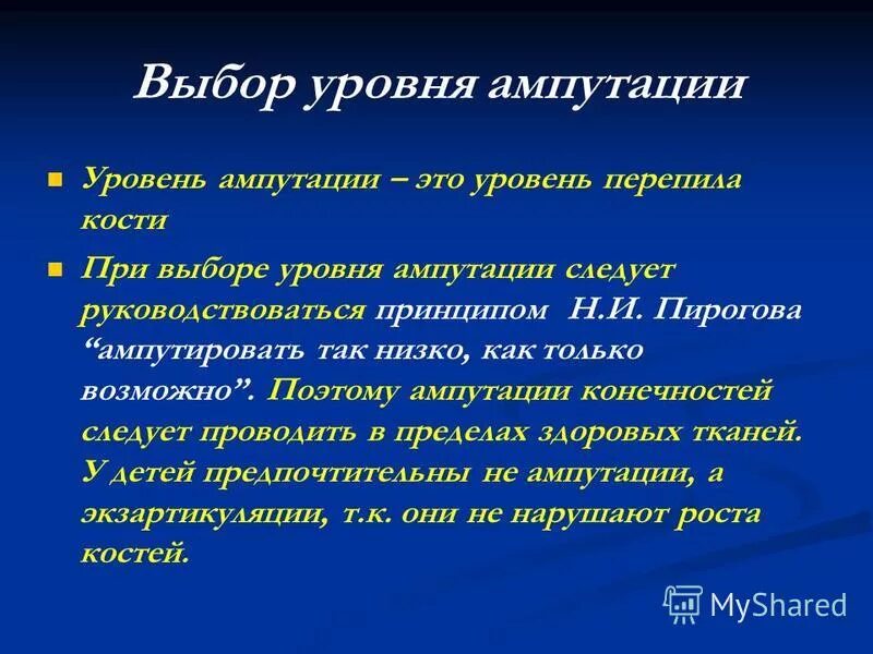 Выбор уровня ампутации конечности. Основные этапы ампутации конечности. Классификация ампутаций. Принципы ампутации и экзартикуляции конечностей.