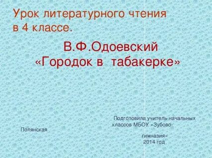 План городок в табакерке 4 класс составить