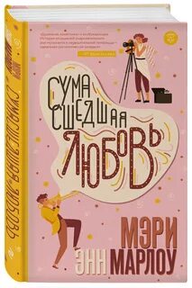 Книга чокнутая