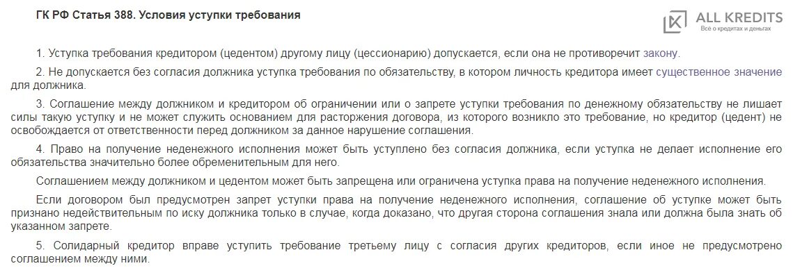 Условия уступки требования. Запрет на переуступку. Переуступка аренды земельного участка между физическими лицами 2021. Условия уступки требования. Кредитор может передать другому лицу право на.