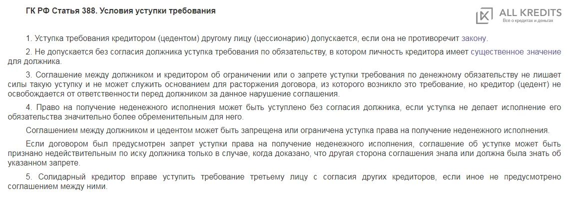 Что значит передача прав по договору сбербанк. Договор запрет. Условия уступки требования.