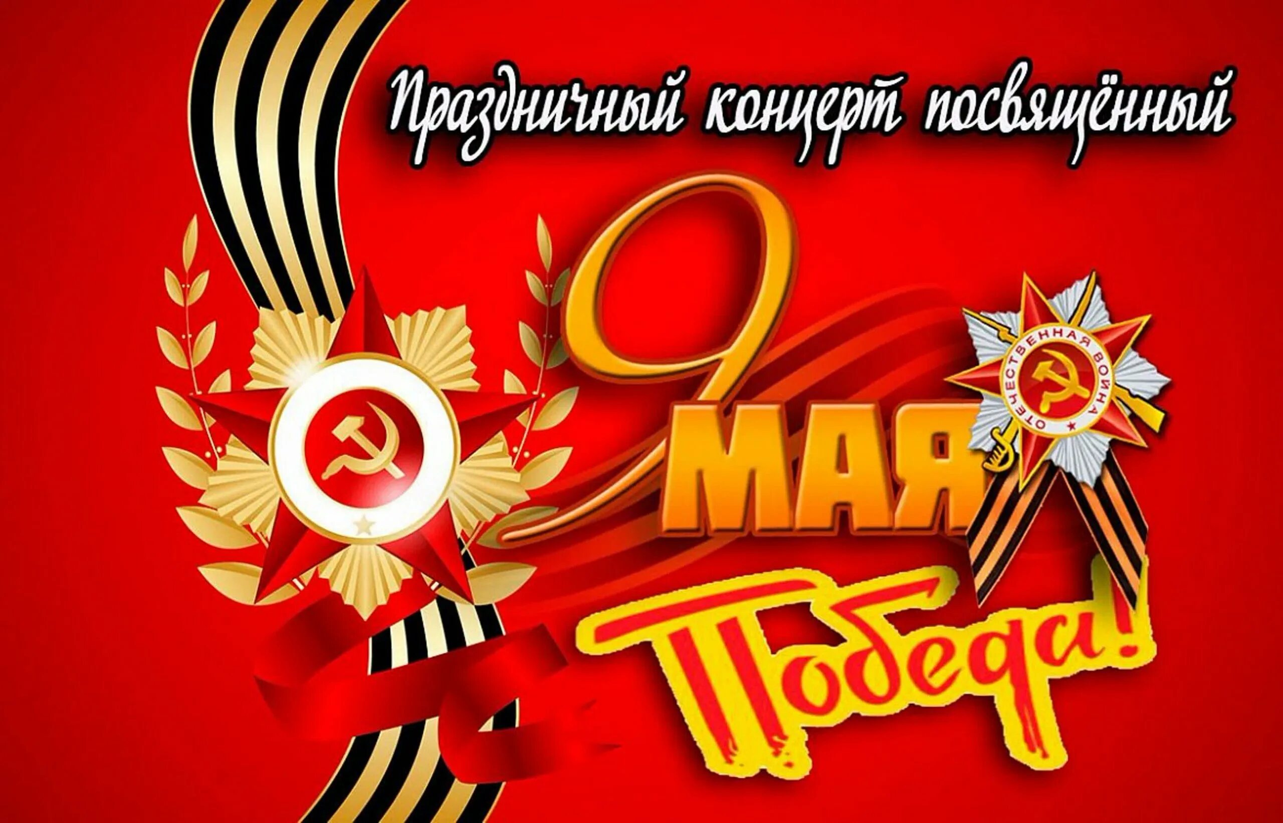 Концерт посвященный 9 мая