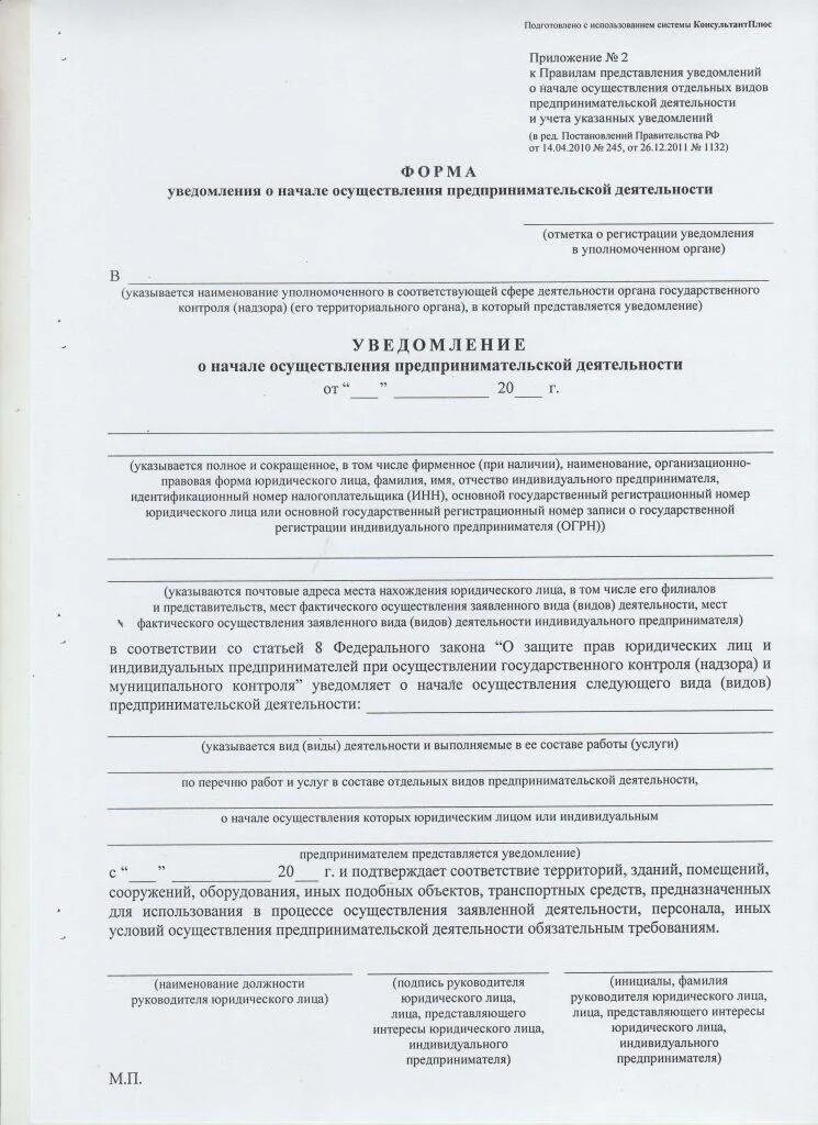 Уведомление о начале деятельности в Роспотребнадзор образец. Уведомление в Роспотребнадзор о начале деятельности общепита. Форма уведомления в Роспотребнадзор о начале деятельности ИП. Форма подачи уведомления в Роспотребнадзор о начале деятельности.