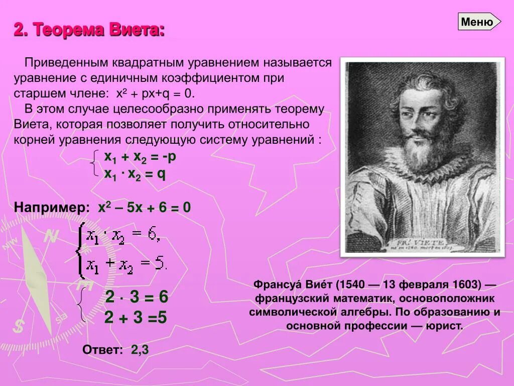 Теорема Виета формула 8 класс. Формула Виета Алгебра 8 класс. Теория Виета 8 класс Алгебра. Теорема Виета Алгебра 8 класс.