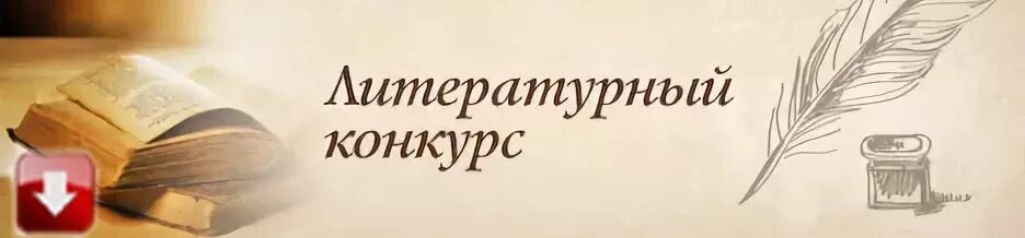 Православный конкурс чтецов. Литературный конкурс картинки. Литературный конкурс надпись. Литературный конкурс логотип. Литература конкурс.
