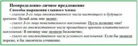 Неопределенные безличные предложения