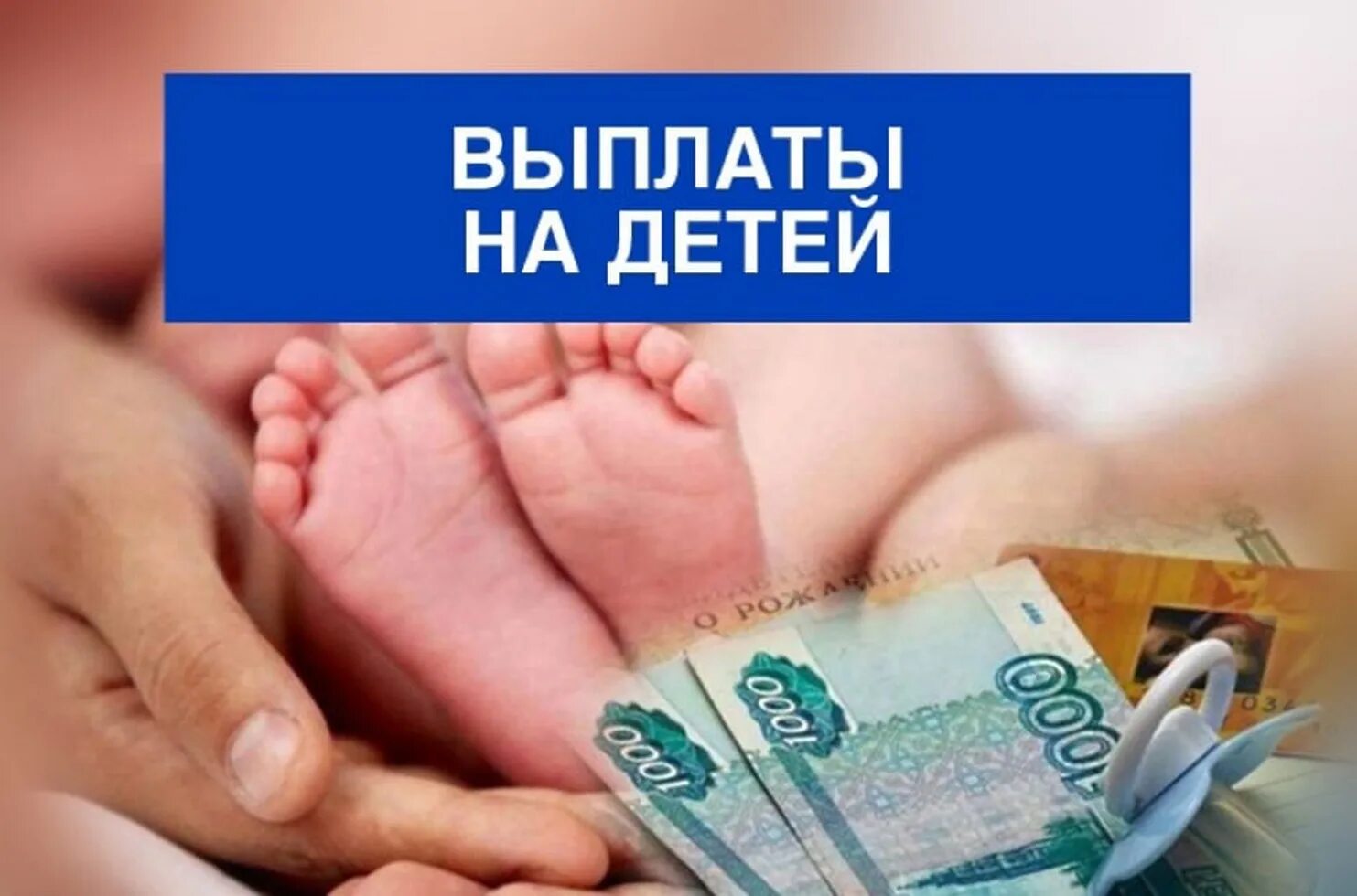 Выплаты в июле семьям с детьми. Детские пособия. пособия и выплаты для семей с детьми. детские пособия картинки. социальные пособия картинки.